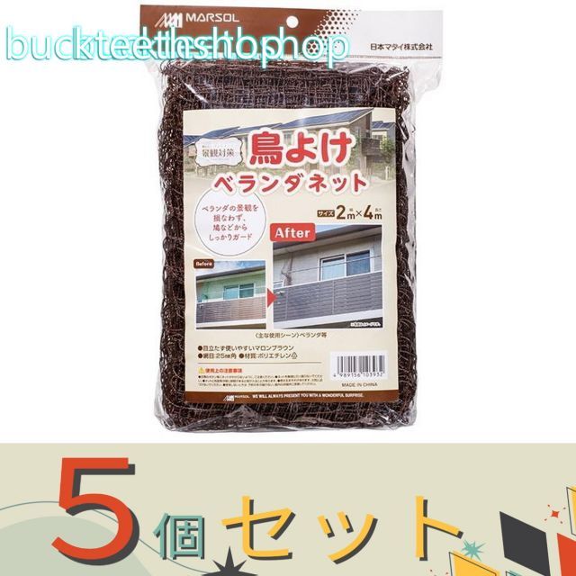 園芸 農業用品 ５個セット 日本マタイ 鳥よけ ベランダネット ２×４ｍ 目合２５ｍｍ マタイ
