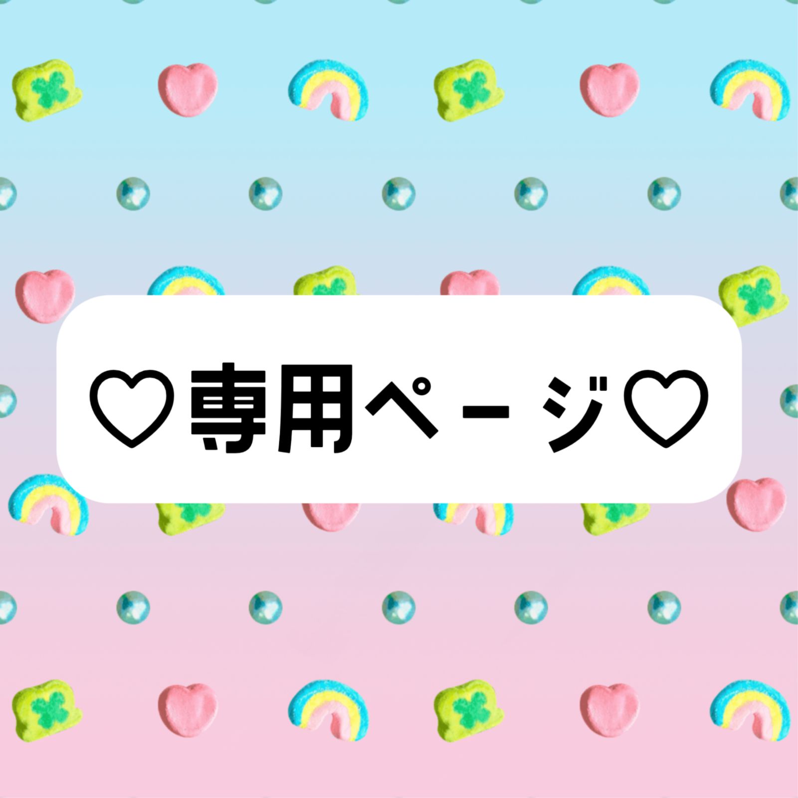 ♡プロフ必読様専用♡ - メルカリ