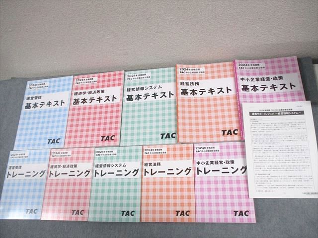 TAC 中小企業診断士講座 基本テキスト/トレーニング 運営管理