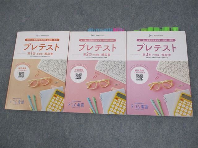 プレテスト | 模擬 | テコム看護 TECOM | 看護師国家試験対策