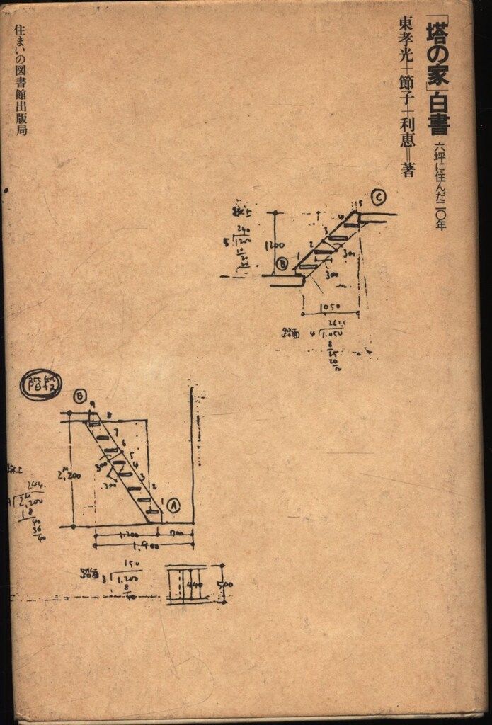 「塔の家」白書 六坪に住んだ二○年 塔の家」白書: 六坪に住んだ二○年 (住まい学大系 10) | 東 孝光
