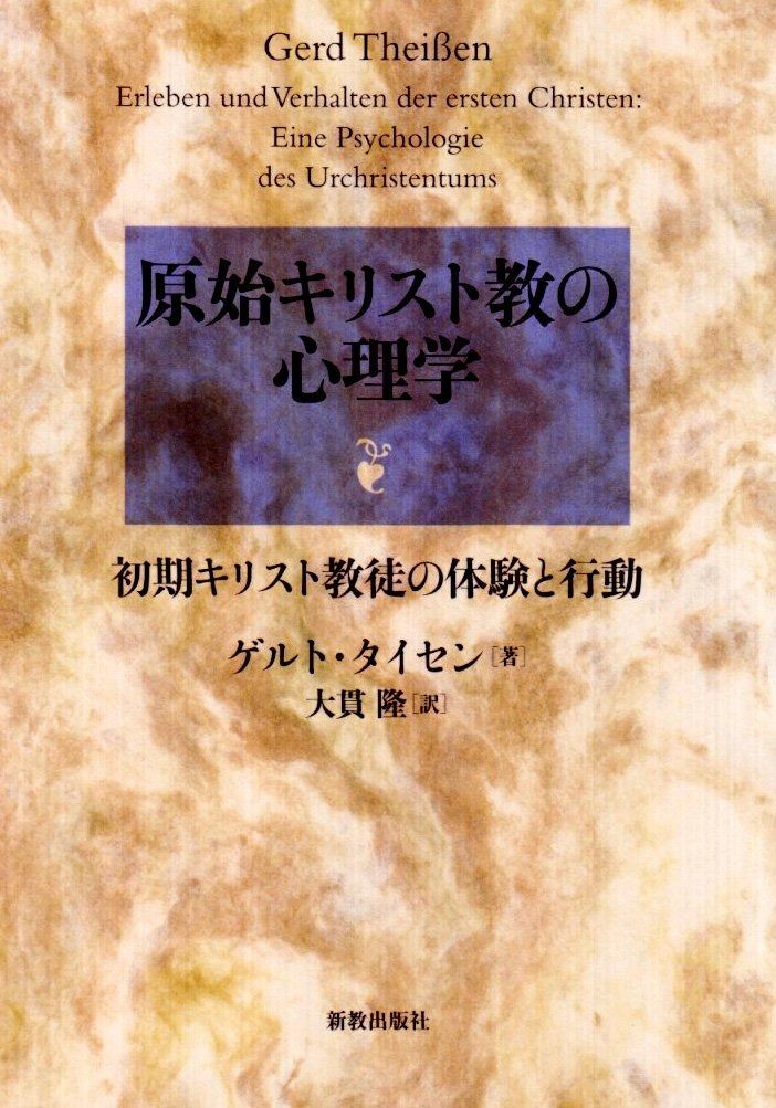 原始キリスト教の心理学: 初期キリスト教徒の体験と行動