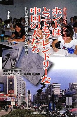来た、見た、分かった!ホントはとってもフレンドリーな中国の人: 日本語教師の金華うるるん生活記 下出 憲一