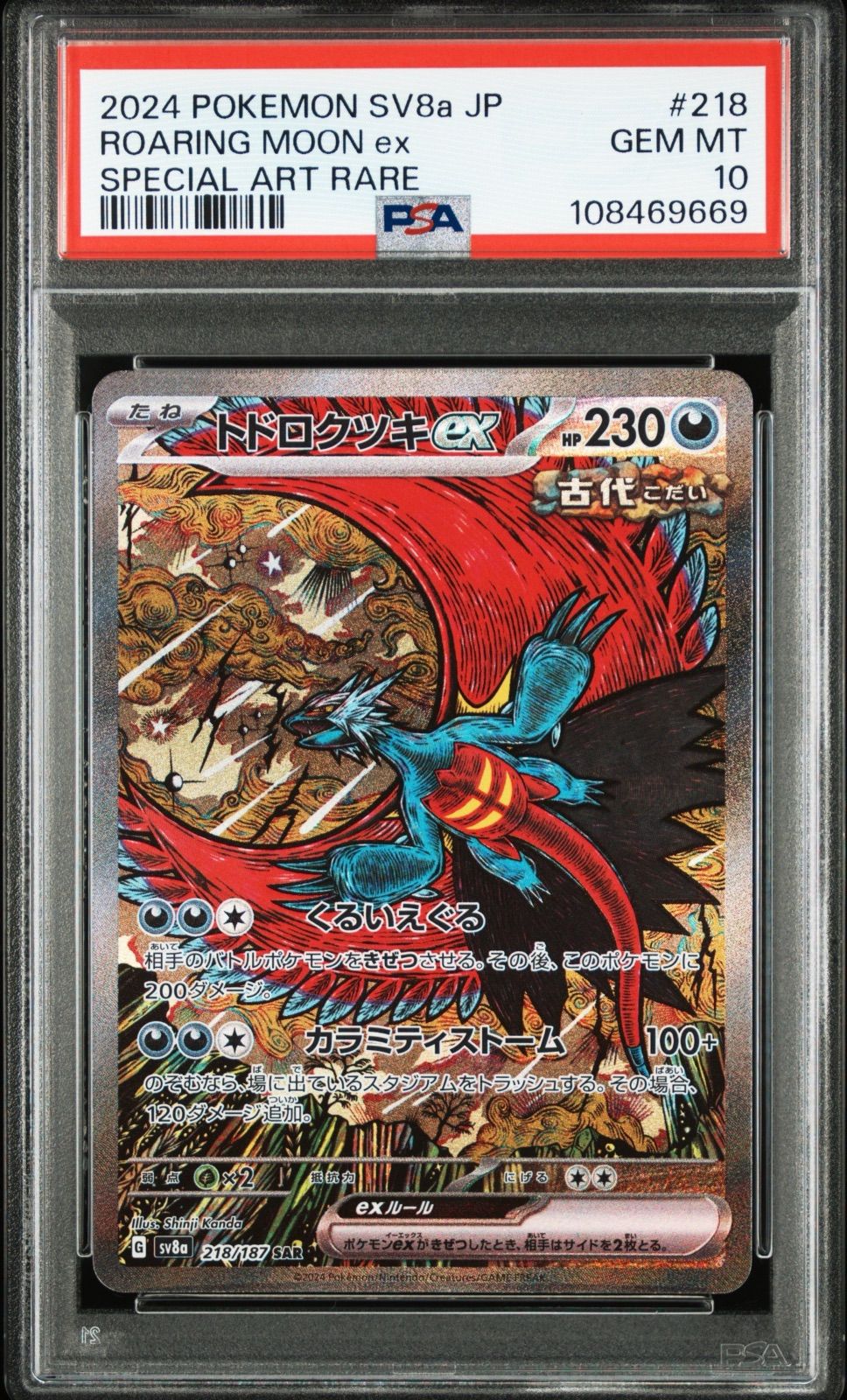 ☆【PSA10】 トドロクツキツキex SAR sv8a 218/187 スペシャル