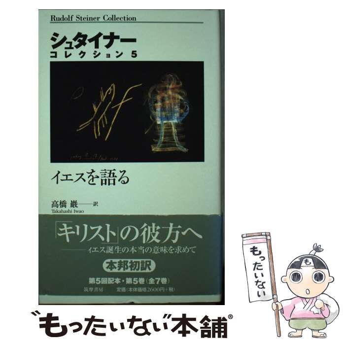 【中古】 イエスを語る/筑摩書房/ルドルフ・シュタイナー 中古】 イエスを語る （シュタイナー コレクション） / ルドルフ