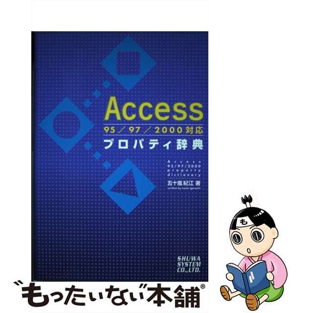 【中古】 Accessプロパティ辞典 95/97/2000対応 / 五十嵐紀江 / 秀和システム