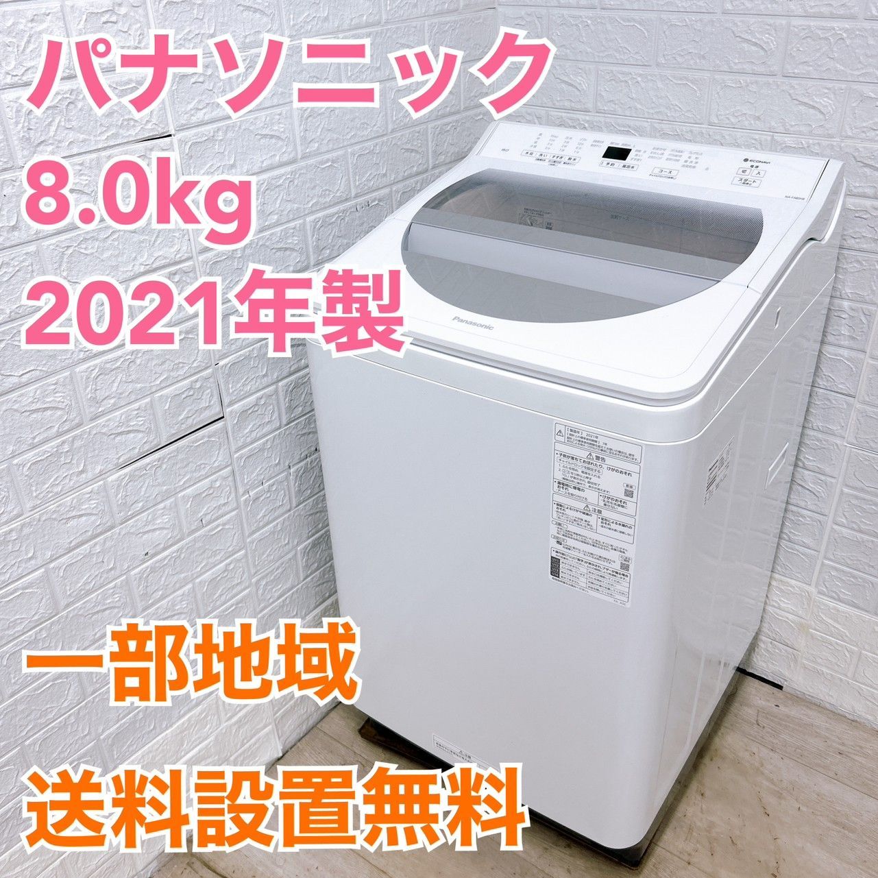 全国対応可 パナソニック 洗濯機 8.0㎏ |K04191