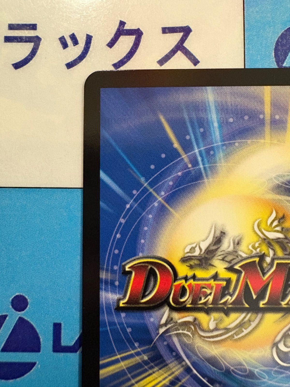 ヘブンズゲート プロモ 月詠み ビッグエコー Duel Masters LOSTコラボキャンペーン｜株式会社第一興商