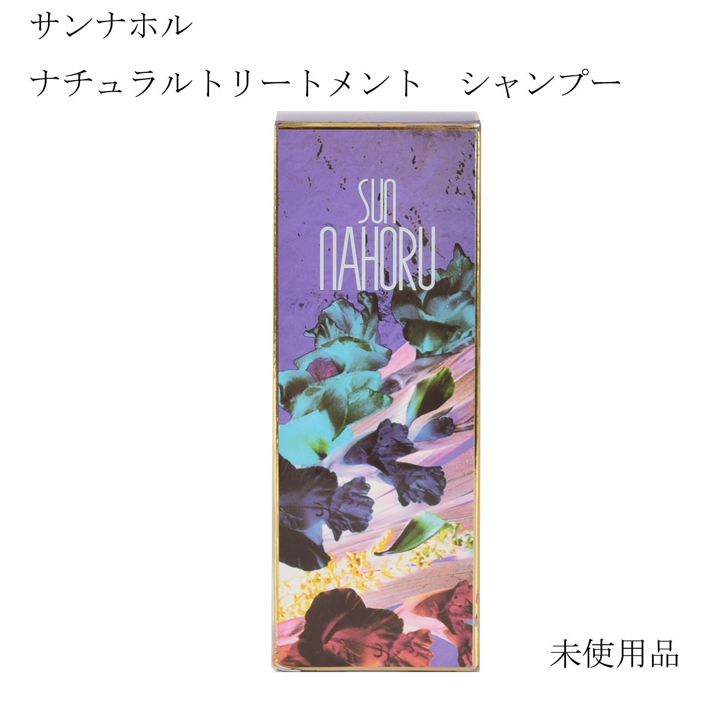 サンナホル ナチュラルトリ−トメントシャンプー 300ml 1本+携帯用