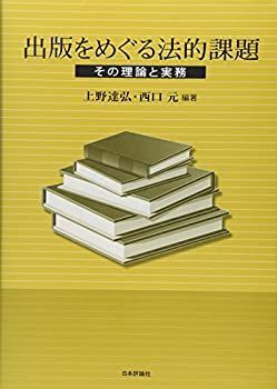 【中古】 出版をめぐる法的課題 出版をめぐる法的課題 その理論と実務 | ブックオフ 中古本・書籍 人気