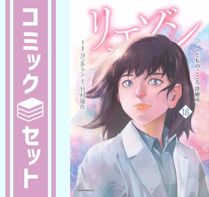 リエゾン ―こどものこころ診療所― 1〜18巻セット リエゾン ―こどものこころ診療所― 」 1〜18巻 全巻セット（続巻
