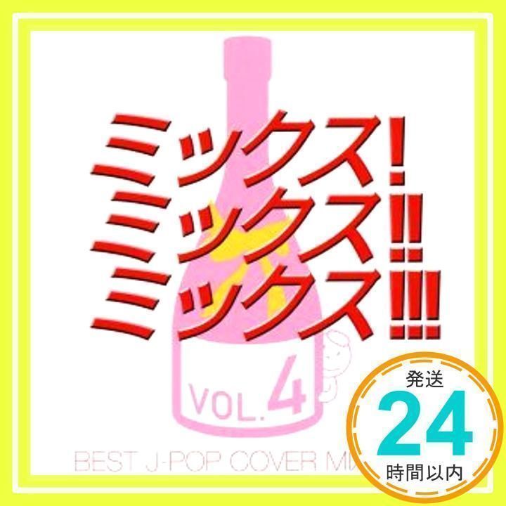 MIX！MIX!!MIX!!!-BEST J-POP COVER MIX 4-/(オムニバス