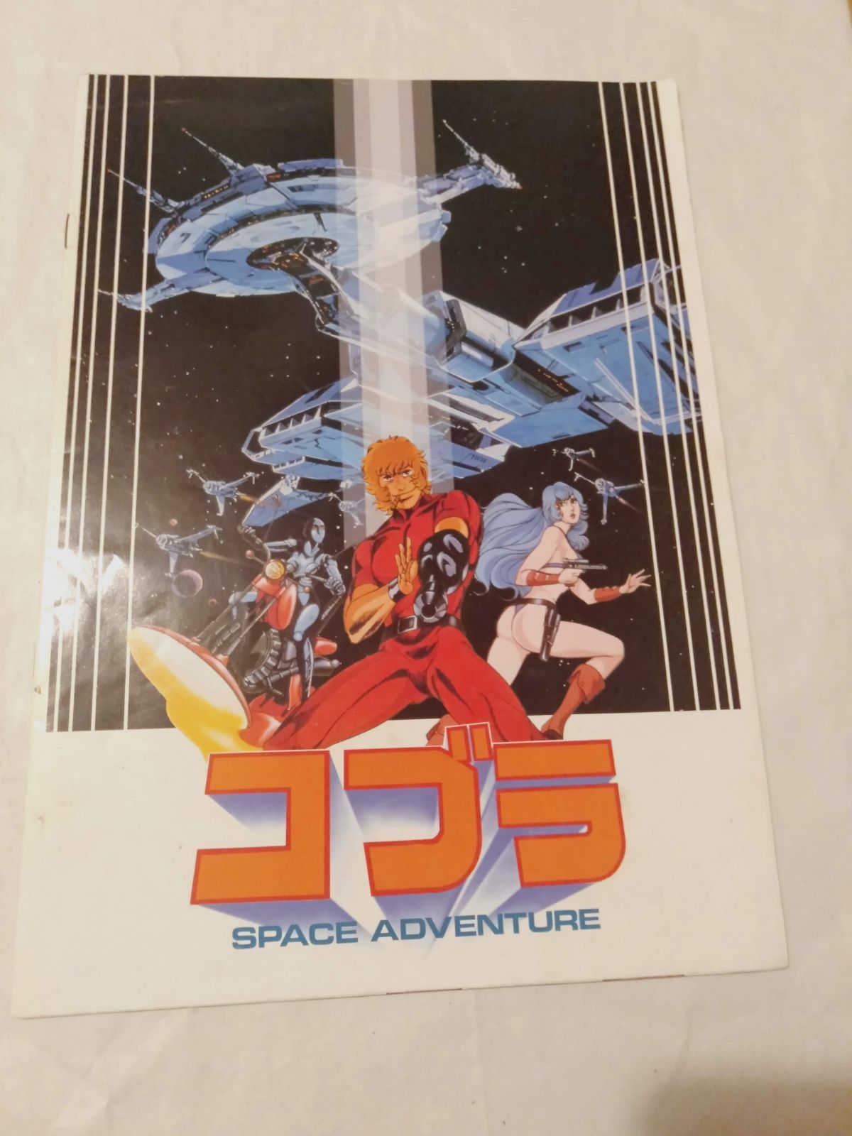 コブラ SPACE ADVENTURE 映画パンフレット 映画チラシ コブラ SPACE ADVENTURE / 藤沢 湘南堂書店 / 古本、中古本