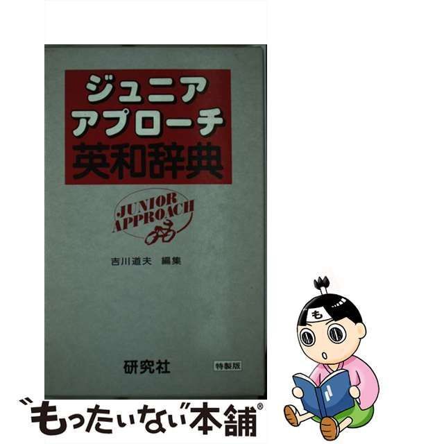 中古】 ジュニアアプローチ 英和辞典 / 吉川 道夫 / 研究社 - メルカリ