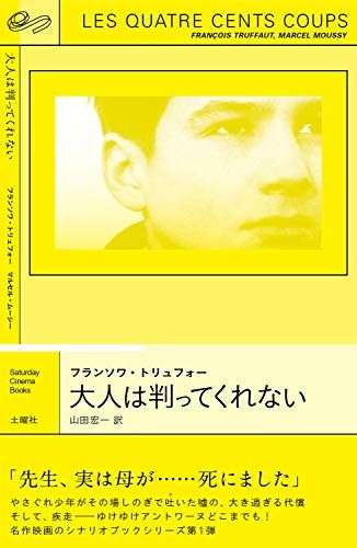 大人は判ってくれない (シナリオブック)／フランソワ・トリュフォー