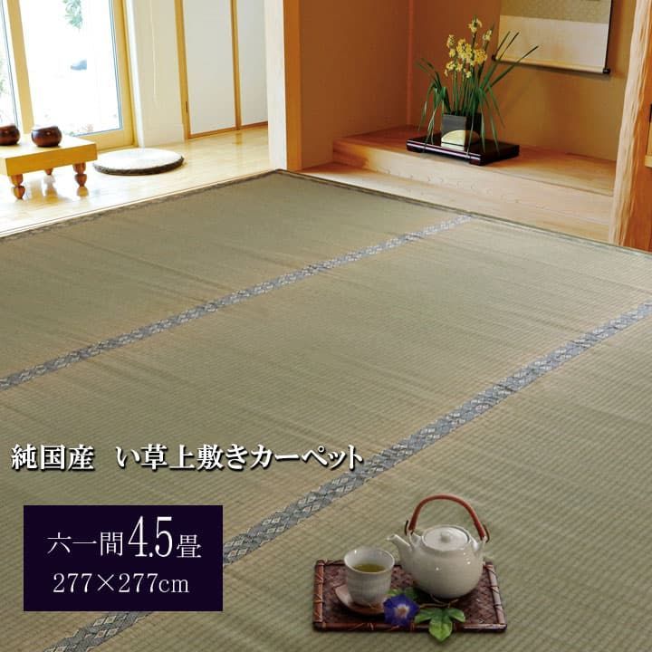 【送料込】い草 上敷 カーペット 湯沢 277×277cm 六一間4.5畳