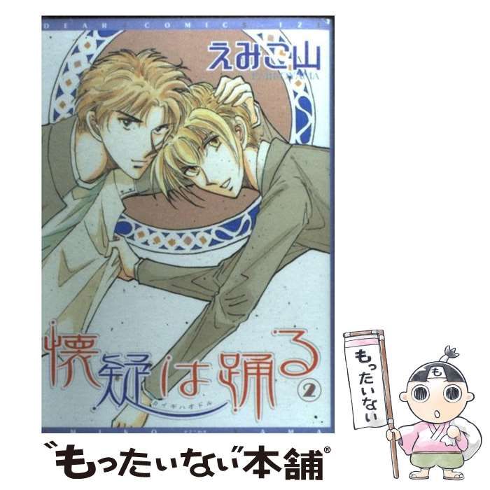 中古】 懐疑は踊る 2 （ディアプラス コミックス） / えみこ山 / 新書館 - メルカリ