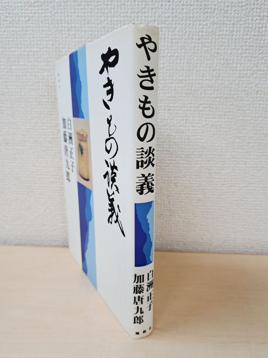 やきもの談義 白洲正子・加藤唐九郎／著 風媒社【TOKO 6-3