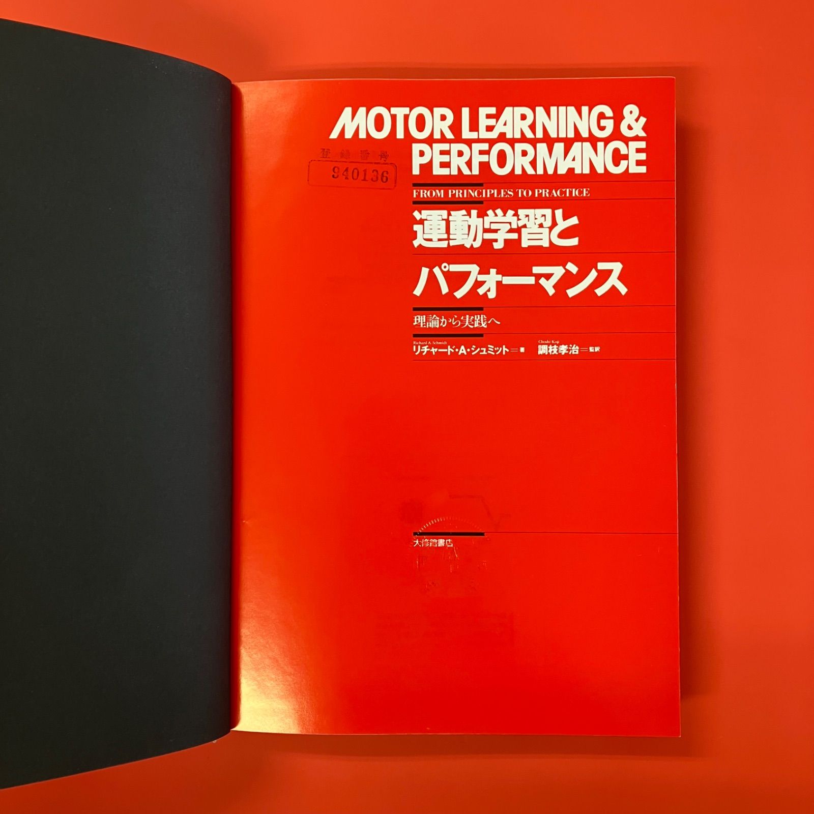 運動学習とパフォーマンス 理論から実践へ lp_c8_329 - メルカリ