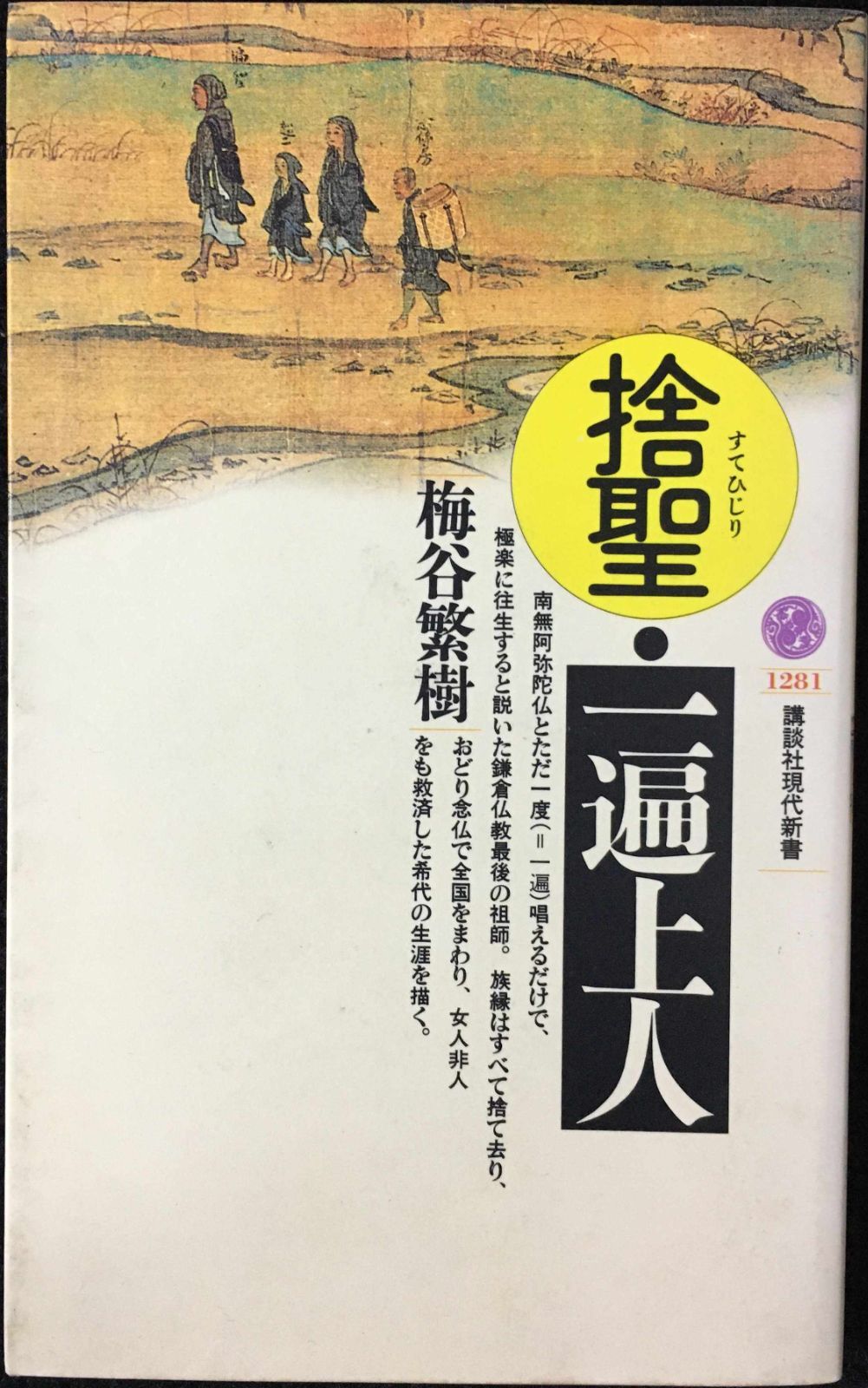 捨聖・一遍上人 (講談社現代新書 1281) - メルカリ