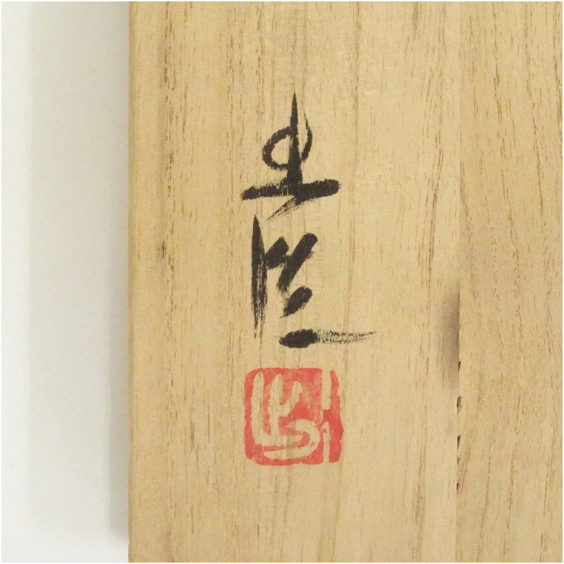 備前焼　山本出　花入　花瓶　花器　　　華道　茶道　和室 備前焼 山本出 花入 花瓶 花器 華道 茶道 和室