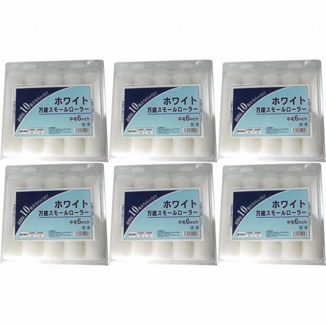 【大割引SALE】 大塚刷毛製造 ホワイト万能 スモールローラー 10本パック 6インチ 6個セット