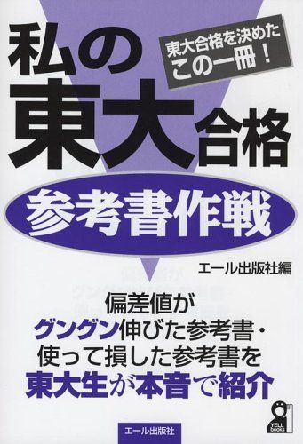 私の東大合格参考書作戦 (Yell books) エール出版社 - メルカリ