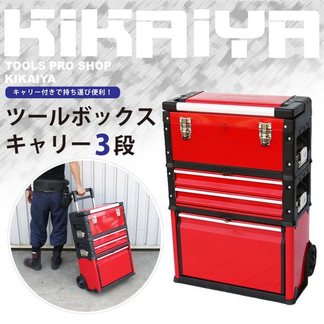 ツールボックスキャリー 3段 ツールチェスト キャスター付き キャビネット ハンドツール ツールステーション移動型ツールボックス KIKAIYA 北海道 沖縄→個人宅配送不可