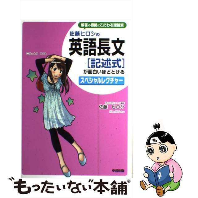 中古】 佐藤ヒロシの英語長文「記述式」が面白いほどとけるスペシャル