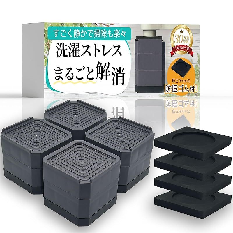 【防振ゴム付き！掃除のプロ監修】洗濯機 かさ上げ台 防振 防音 高さ調節 耐荷重500kg 滑り止め 冷蔵庫 嵩上げ 底上げ 台 4個セット Cozybox (2段(台:7.3cm+防振ゴム))) 0
