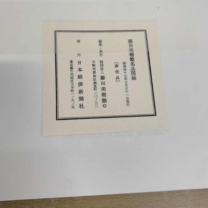 □01)【同梱不可・非売品】藤田美術館名品図録/昭和47年発行/芸術/作品