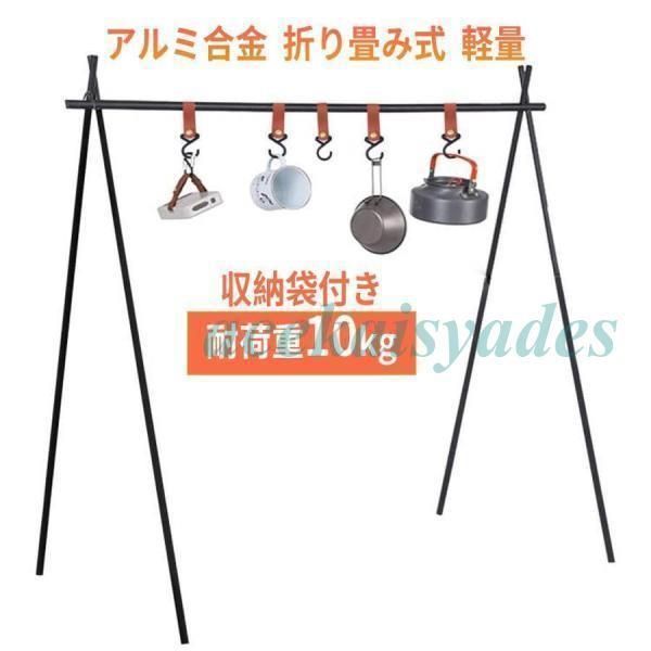 ランタンスタンド ハンガーラック アルミ合金 折り畳み 6個レザーフック付き 専用収納袋付き 多機能 軽量 組立て簡単 物干し 持ち運び便利 食器 BBQ キャンプ