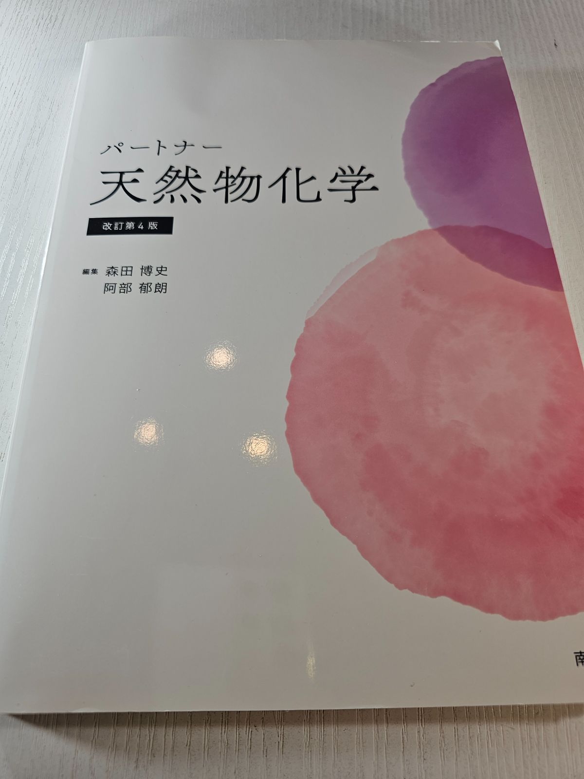 パートナー天然物化学(改訂第4版) 森田博史; 阿部郁朗 パートナー天然物化学(改訂第4版) - メルカリ