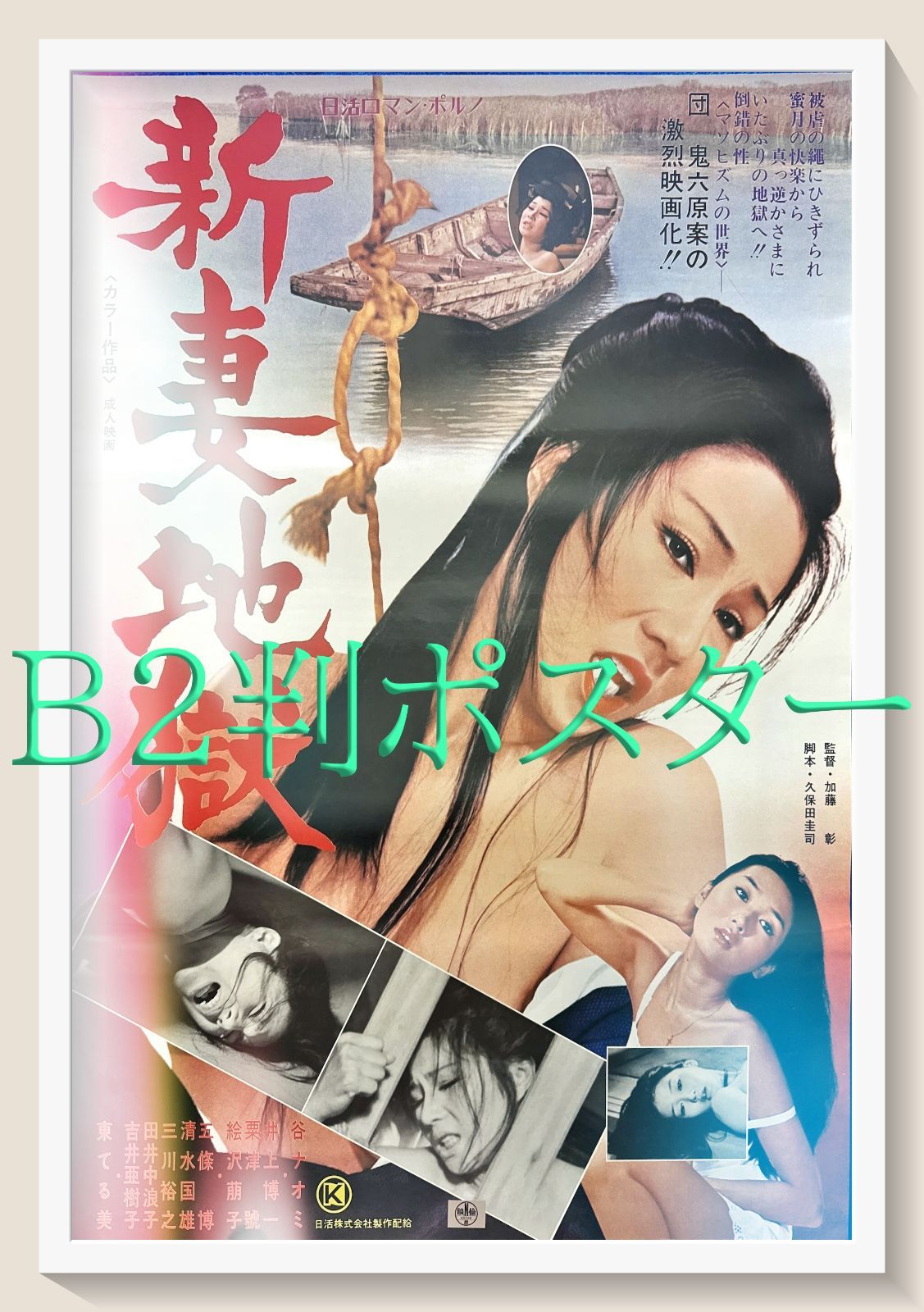 pq 新妻地獄 映画オリジナルB2判ポスター pq06147