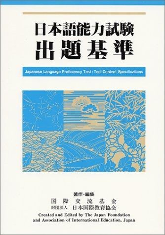 日本語能力試験出題基準