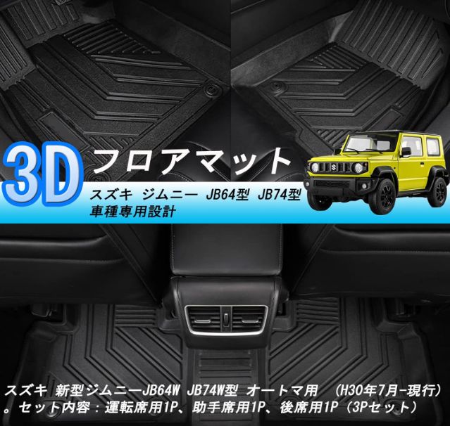 スズキ ジムニー JB64型 JB74型 3Dフロアマット ジムニー 立体フロアマット オートマ用 TPE素材 カスタムパーツ 防水 滑り防止 耐汚れ  車種専用設計 取付簡単 保護パーツ カー用品 (AT車用) (H30.7～現行) - メルカリ