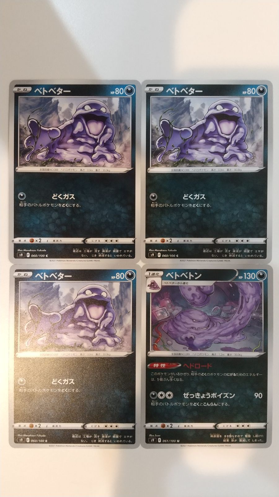 ポケモン - 【美品】ベトベター→ベトベトン（FR/1999） ベトベター ベトベトン 4枚セット 絶版ポケモンカード - メルカリ