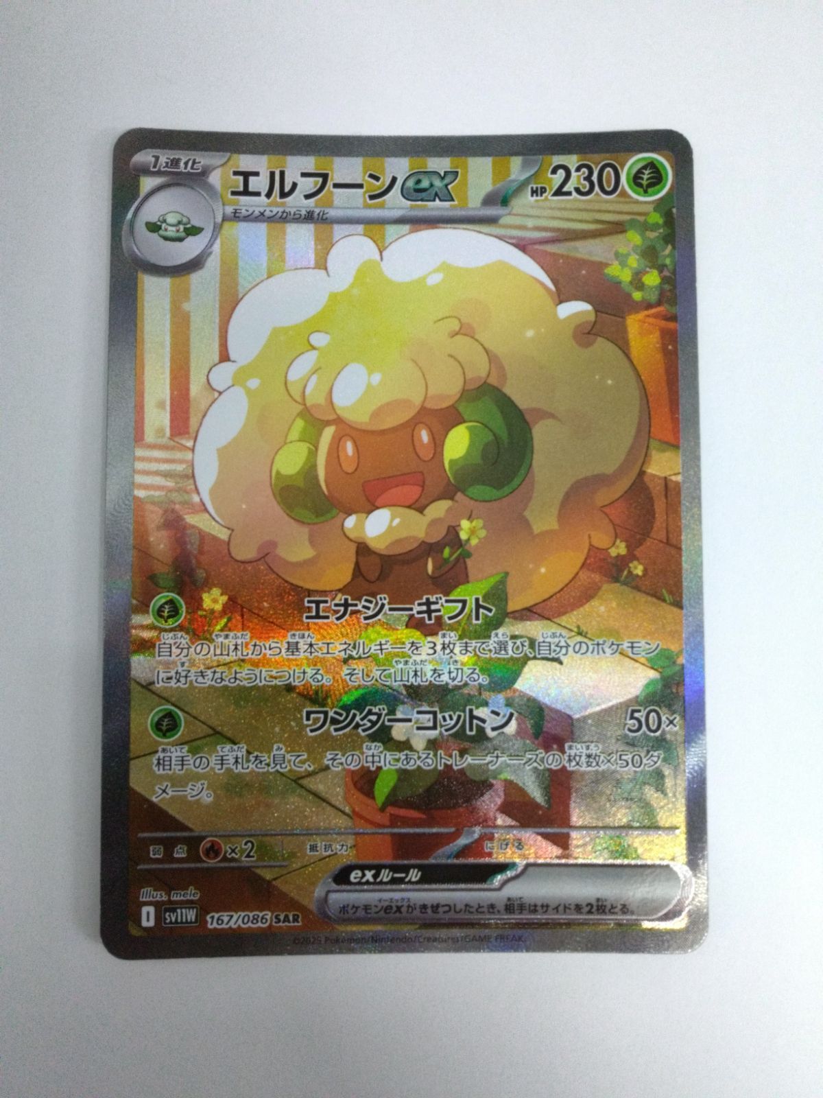 エルフーンex sar　ポケモンカード　ホワイトフレア　2枚セット エルフーンex SAR andモンメン AR 2枚セット ホワイトフレア