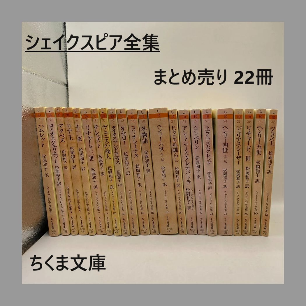 古書・古本】シェイクスピア全集 22冊 まとめ売り ちくま文庫