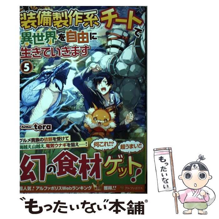 装備製作系チートで異世界を自由に生きていきます 1~10巻　全巻 Amazon.co.jp: 装備製作系チートで異世界を自由に生きていきます