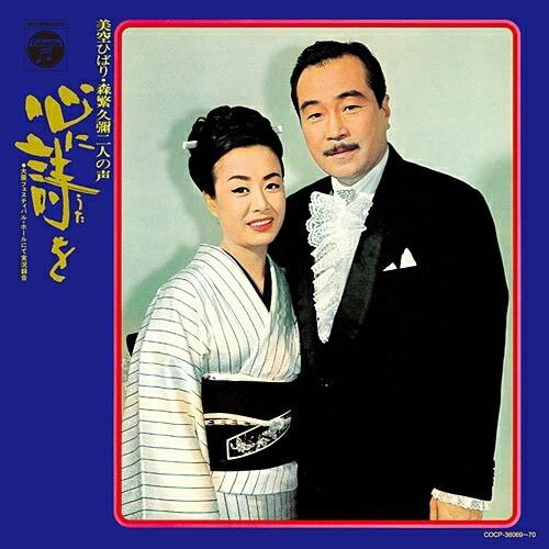 CD】オムニバス / 森繁久彌追悼企画 心に詩を～美空ひばり・森繁