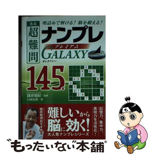 中古】 逸品超難問ナンプレプレミアム145選ギャラクシー 理詰めで解ける!脳を鍛える! / 篠原菊紀、川崎光徳 / 永岡書店 - メルカリ