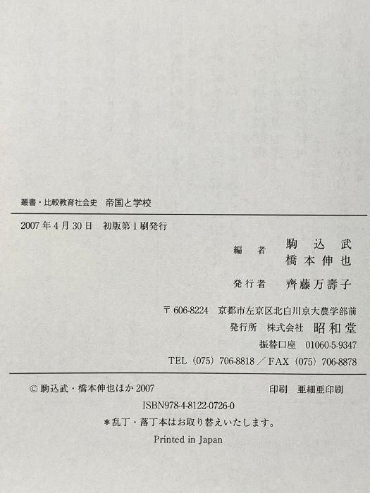 帝国と学校 叢書 比較教育社会史 昭和堂 駒込 武