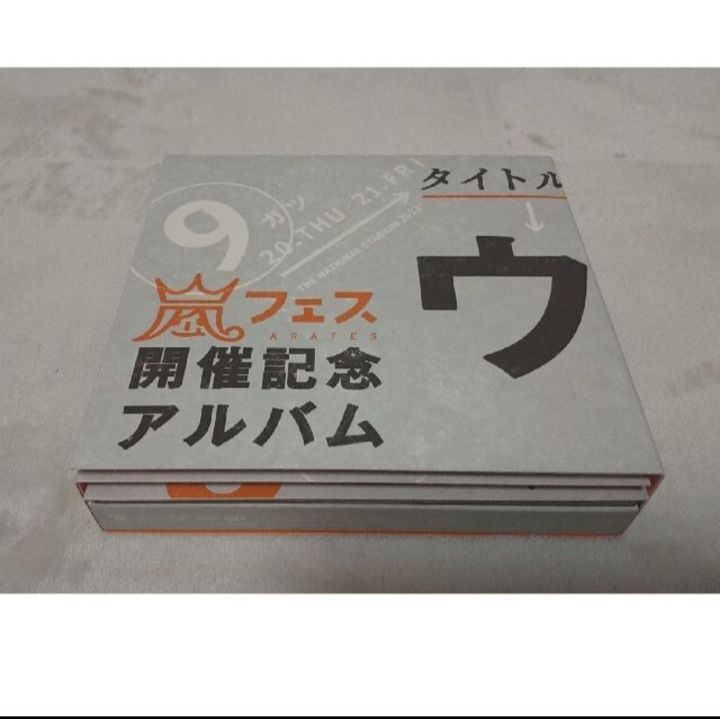 嵐 嵐フェス 開催記念アルバム ウラ嵐マニア CD（B5369） - 邦楽
