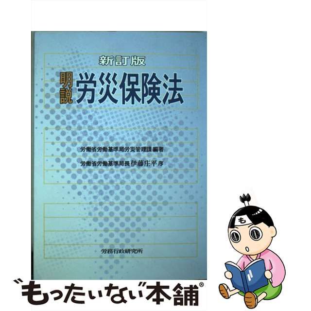 明説労災保険法 新訂版/労務行政/労働省労働基準局-eastgate.mk