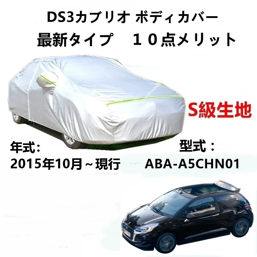 人気セール，正規品 AUNAZZ カーカバー DSオートモビル DS3カブリオ ABA-A5CHN01 2015年10月～現行 専用カバー純正 カーボディカバー UVカット 凍結防止カバー PEVA合成生地 3本防風ベルト付け 防水ファスナー右側開け ロ ドアミラー