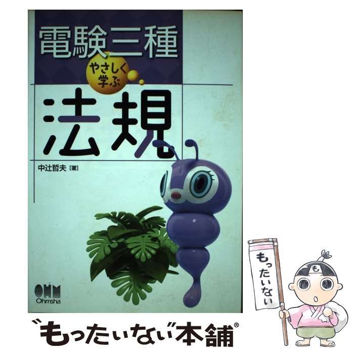 【中古】 電験三種 やさしく学ぶ 法規 (License books) / 中辻 哲夫 / オーム社