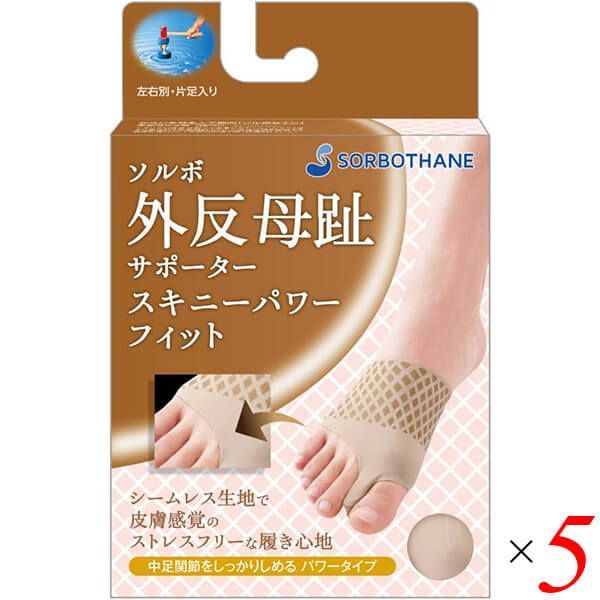 ソルボ外反母趾サポーター スキニーパワーフィット ベージュ 5個セット パッド インソール タコ