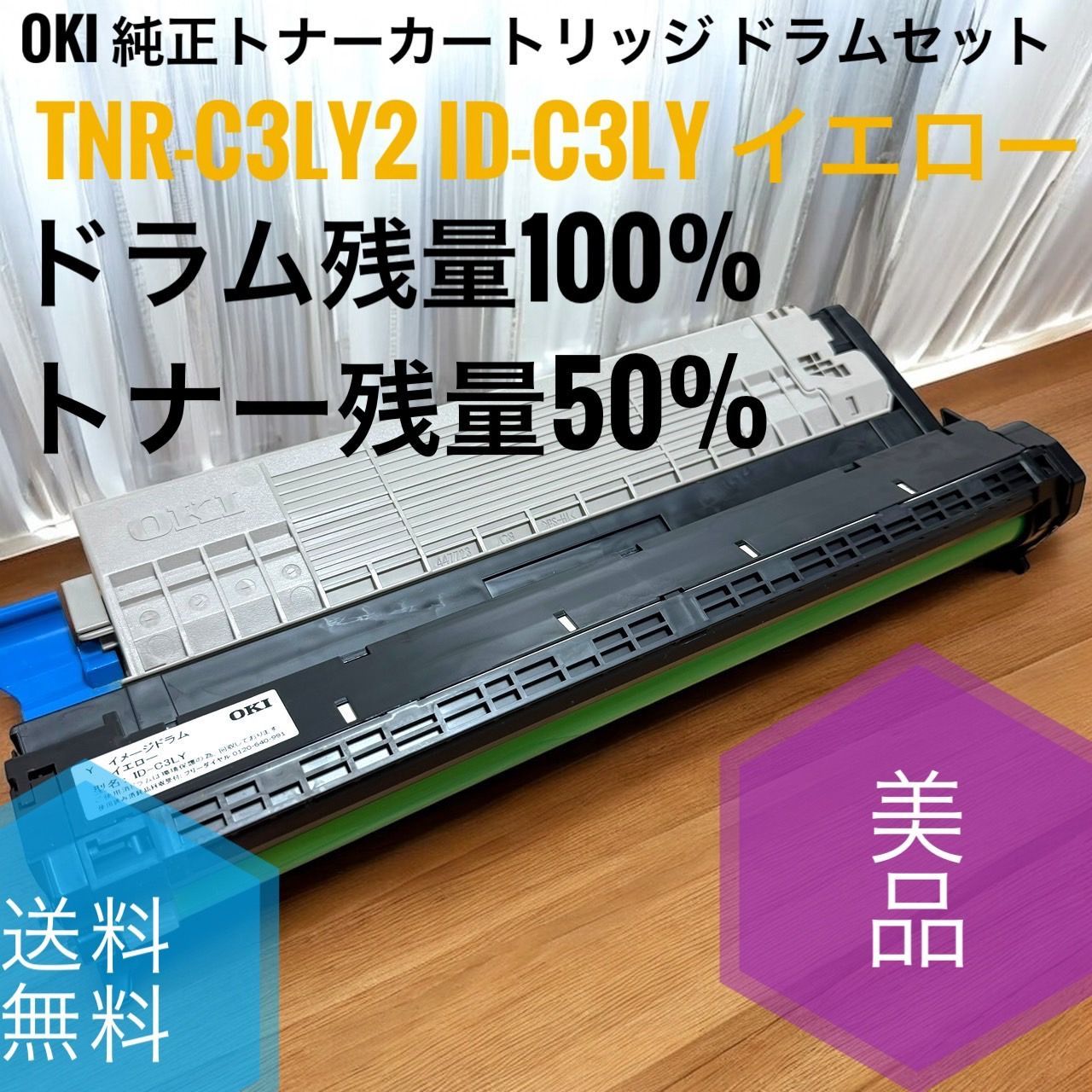 ☆美品 OKI 純正トナー イメージドラム セット TNR-C3LY2 イエロー ☆送料無料 美品 OKI 沖データ 純正トナーカートリッジ 純正