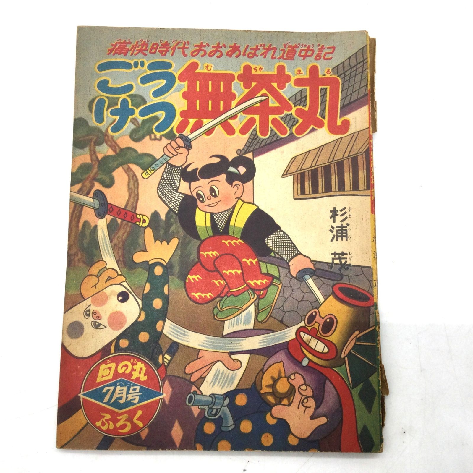 10326 杉浦茂 ごうけつ無茶丸 日の丸 集英社 昭和34年7月号付録 昭和レトロ 漫画付録